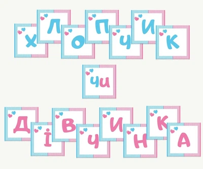 Паперова гірлянда для вечірки baby shower "Хлопчик чи дівчинка? Смужечки"
