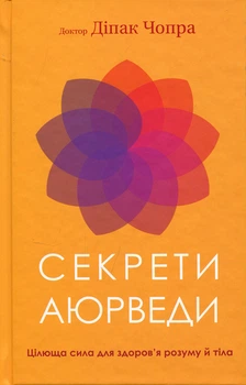 Секрети аюрведи. Цілюща сила здоров’я розуму й тіла - Діпак Чопра (978-617-548-169-1)