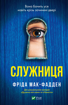 Служниця - М.- Ф. Фріда (9786171701427)