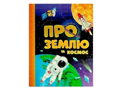 Книга Ответы почемучкам. О Земле и космосе, Читанка (укр.)