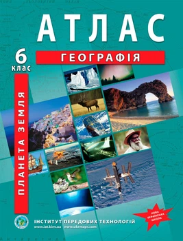 Атлас з географії для 6 класу (Планета Земля). НУШ - (9789664551479)