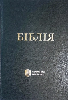 6Біблія Сучасний переклад Турконяка 2020 тверда обкладинка Середній формат, Чорна (10631.1）