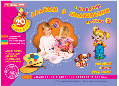 Альбом по рисованию Средняя группа 4-5-лет Часть 2 Панасюк