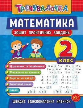 Математика 2 класс Тренувалочка Тетрадь практических задач Климишена