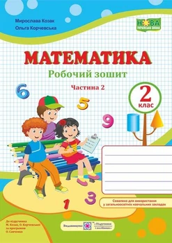 Математика 2 класс Рабочая тетрадь к учебнику Козак Корчевской в 2х частях ЧАСТЬ 2