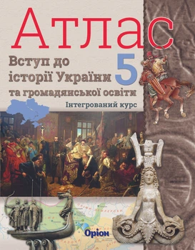 Атлас и контурная карта Введение в Историю Украины и гражданское образование 5 класс интегрированный курс