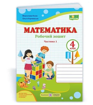 Козак М. Робоча тетрадь. Математика 4 клас. Частина 1. (до підр. Корчевська О.; Козак М.) НУШ.