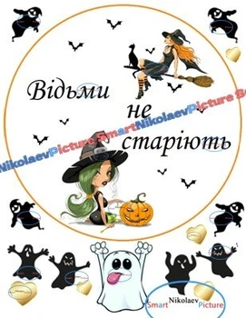 Сахарна їстівна картинка привід, відьма, відьми не старіють Ø20см на торт (SNP - 01790)