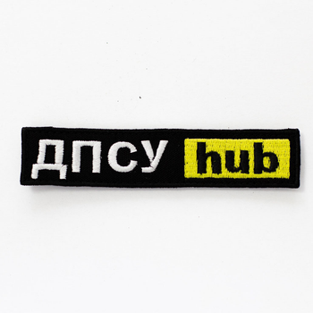 Шеврон на липучках "ДПСУ hub" / Нашивка на одежду черная