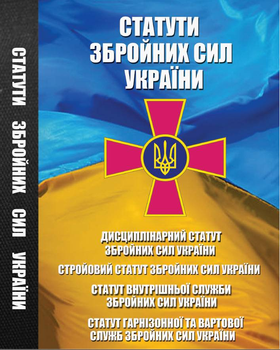 Статути Збройних Сил України. Статут Внутрішньої Служби ЗСУ, Дисциплінарний Статут ЗСУ, Статут Гарнізонної та Вартової Служб ЗСУ, Стройовий статут ЗСУ. Із змінами та доповненнями станом на 15.01.2025