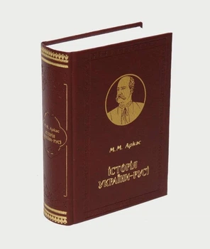 "Історія України-Русі" М. Аркас (подарункове видання)