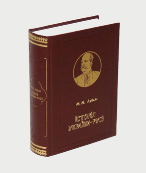 "Історія України-Русі" М Аркас (подарункове видання)