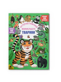 Інтерактивний віммельбух. Тварини (9786175474587) Crystal Book