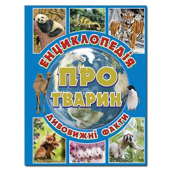 Енциклопедія про тварин. Дивовижні факти. Блакитна (9786175368008)