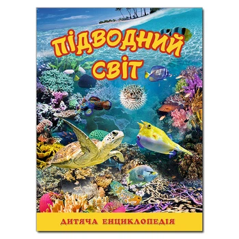 Підводний світ. Дитяча енциклопедія. Жовта