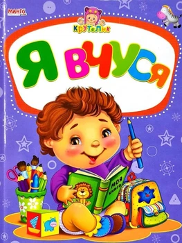 Я учусь. Крутелик (9789664993750/9)