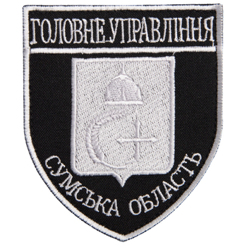 Шеврон на липучке Головне управління Сумська область 8х9,5 см серебро (800029665*002) TM IDEIA