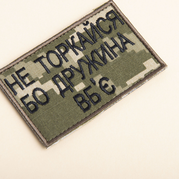 Шеврон нашивка на липучці Не торкайся бо дружна вб'є 5*8 см піксель