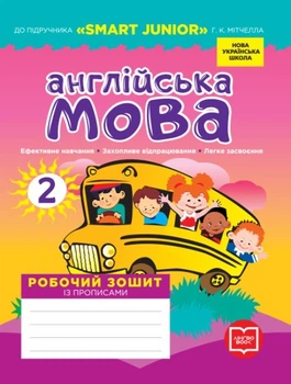 НУШ 2 класс Английский язык Рабочая тетрадь к учебнику "SMART JUNIOR" Митчелла Г.К. + прописи
