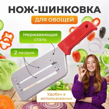 Нож-топор терка овощерезка капусторезка шинковка для ручной шинковки резки капусты и нарезки овощей 30 см