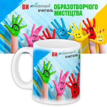 Кружка с принтом Вчителю малювання 330 мл