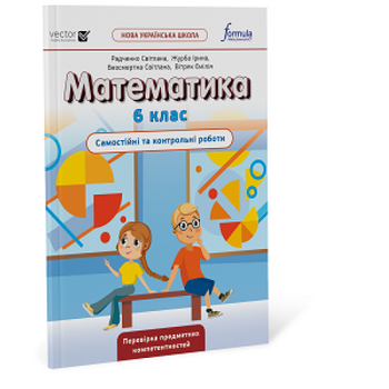 Математика 6 клас. Самостійні та контрольні роботи