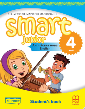 Учебник Smart Junior for UKRAINE НУШ 4 Student's Book ((твердый переплет))