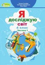 Учебник "Я исследую мир Ч1" 4 класс (Авторы: Гильберг, Тарнавская, Павлин) (мягкий переплет, пружина, формат А5, ч/б печать)