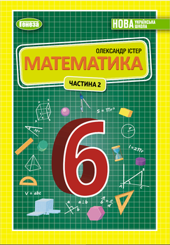 Учебник Математика 6 класс Истер 2023 (мягкий переплет, пружина, формат А5, ч/б печать)