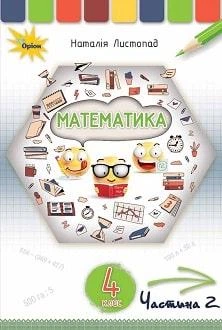 Підручник Математика 4 клас Листопад 2021 ч.2 (м"яка палітурка, пружина, формат А5, ч/б друк)