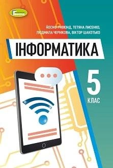 Учебник Информатика 5 класс Ривкинд 2022 (мягкий переплет, пружина, формат А5, ч/б печать)