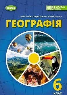 Підручник Географія 6 клас Гільберг 2023 (м"яка палітурка, пружина, формат А5, ч/б друк)