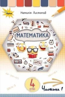 Підручник Математика 4 клас Листопад 2021 ч.1 (м"яка палітурка, пружина, формат А5, ч/б друк)