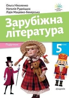 Учебник Зарубежная литература 5 класс Николенко 2022 (мягкий переплет, пружина, формат А5, ч/б печать)
