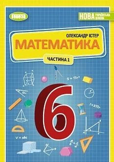 Учебник Математика 6 класс Истер 2023 Ч1 (мягкий переплет, пружина, формат А5, ч/б печать)