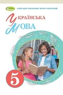 Учебник Украинский язык 5 класс Заболотний 2022 (мягкий переплет, пружина, формат А5, ч/б печать)