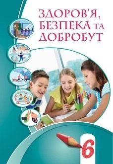 Підручник Здоров'я безпека та добробут 6 клас Воронцова 2023 (м"яка палітурка, пружина, формат А5, ч/б друк)