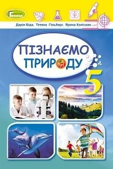Підручник Пізнаємо природу 5 клас Біда 2022 (м"яка палітурка, пружина, формат А5, ч/б друк)