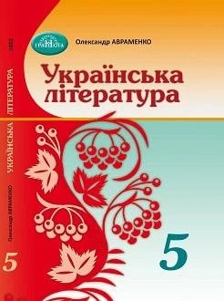 Підручник Українська література 5 клас Авраменко 2022 (м"яка палітурка, пружина, формат А5, ч/б друк)
