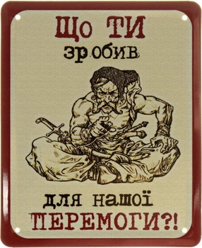 Металлическая табличка "Що Ти Зробив Для Нашої Перемоги?!" (ms-103927)