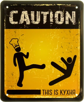 Металлическая табличка "Caution This Is Кухня" (ms-103895)