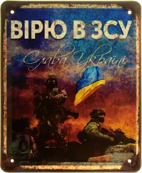 Металлическая табличка "Вірю В ЗСУ! Слава Україні!" (ms-103875)