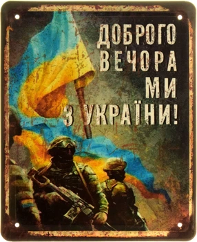 Металлическая табличка "Доброго Вечора, Ми З України!" (ms-103880)