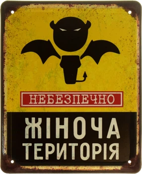 Металева табличка "Небезпечно! Жіноча Територія" (ms-103928)
