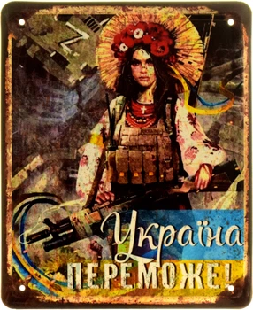 Металлическая табличка "Україна Переможе!" (ms-103903)