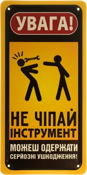 Металлическая табличка "Увага! Не Чіпай Інструмент. Можеш Одержати Серйозні Ушкодження!" (ms-103969)