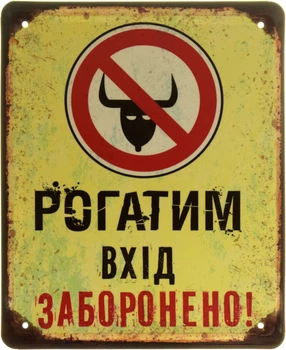 Металлическая табличка "Рогатим Вхід Заборонено!" (ms-103847)