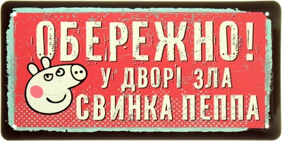 Металева табличка "Обережно! У Дворі Зла Свинка Пеппа" (ms-104005)