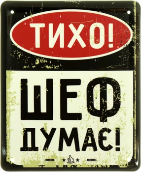 Металева табличка "Тихо! Шеф Думає!" (ms-103992)