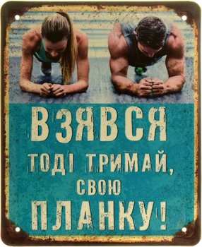 Металева табличка "Взявся! Тоді Тримай, Свою Планку!" (ms-103846)